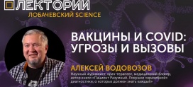 Лекция Алексея Водовозова «Вакцины и COVID: угрозы и вызовы»